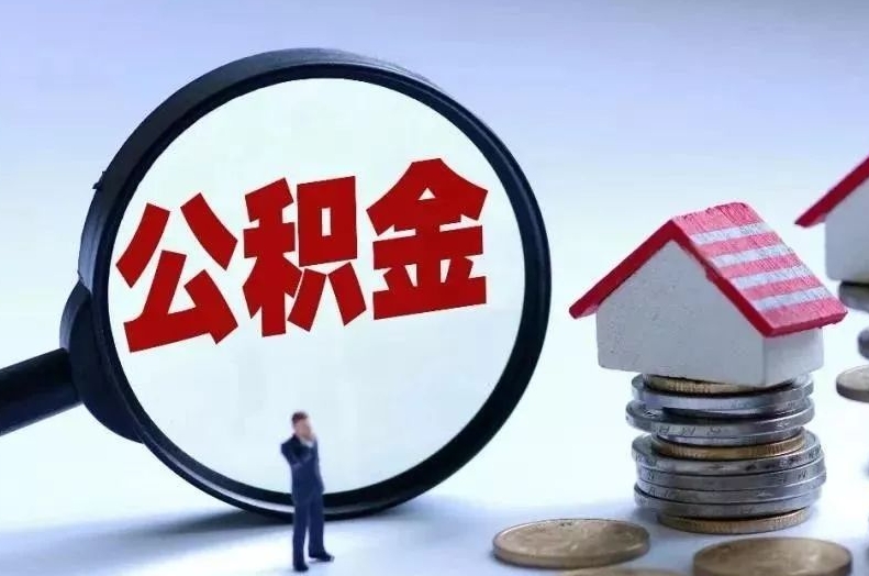 禹城离职后公积金会怎么样（离职后的公积金）